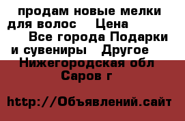 продам новые мелки для волос. › Цена ­ 600-2000 - Все города Подарки и сувениры » Другое   . Нижегородская обл.,Саров г.